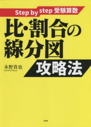 Educational Welfare - 比・割合の線分図攻略法　Step　by　step受験算数　永野貴也/著