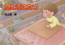 【新品】空とぶこたつ 田之倉修/著