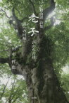 自由訳詩集老子　いのちの詩　道への回帰　田中哲也/著