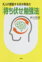 凡人の提案する自分発見の「待ち伏せ勉強法」　浜口哲朗/著