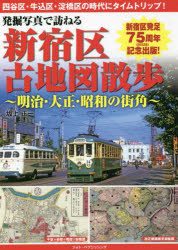 発掘写真で訪ねる新宿区古地図散歩　明治・大正・昭和の街角　坂