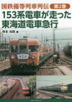 国鉄優等列車列伝　第2巻　153系電車が走った東海道電車急行