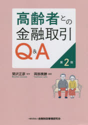 高齢者との金融取引Q＆A　両部美勝/編著　関沢正彦/監修