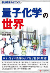 ■ISBN:9784863543676★日時指定・銀行振込をお受けできない商品になりますタイトル量子化学の世界　齋藤勝裕/著ふりがなりようしかがくのせかいす−ぱ−さいえんすSUPER/さいえんす発売日202201出版社シーアンドアール研究所...