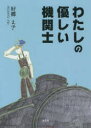 わたしの優しい機関士 好郷えき/著(3)