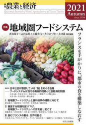 農業と経済　2021Autumn　特集地域圏フードシステム　フランスを手がかりに、都市の食を構築しなおす　『農業と経済』編集委員会/編集