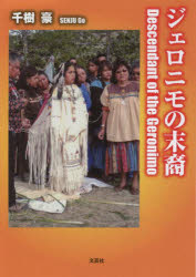 ジェロニモの末裔　千樹豪/著