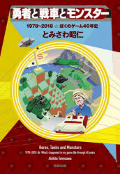 勇者と戦車とモンスター　1978～2018☆ぼくのゲーム40年史　とみさわ昭仁/著
