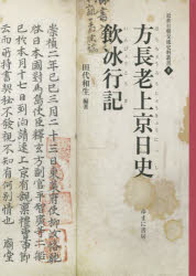 方長老上京日史 〔規伯玄方/著〕 田代和生/編著〔鄭弘溟/著〕 田代和生/編著