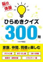 脳の体操ひらめきクイズ300問 つちや書店編集部/編
