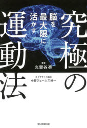 Employment Business and Economy - 脳を最大限に活かす究極の運動法　久賀谷亮/著　中野ジェームズ修一/エクササイズ監修