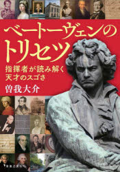 ■ISBN:9784276200128★日時指定・銀行振込をお受けできない商品になりますタイトルベートーヴェンのトリセツ　指揮者が読み解く天才のスゴさ　曽我大介/著ふりがなべ−と−ヴえんのとりせつしきしやがよみとくてんさいのすごさ発売日202112出版社音楽之友社ISBN9784276200128大きさ191P　21cm著者名曽我大介/著