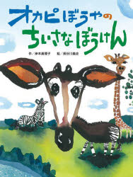 オカピぼうやのちいさなぼうけん 岸本真理子/作 長谷川義史/絵