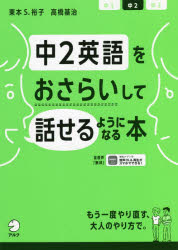 ■ISBN:9784757439054★日時指定・銀行振込をお受けできない商品になりますタイトル【新品】中2英語をおさらいして話せるようになる本　東本　S．裕子/著　高橋基治/著ふりがなちゆうにえいごおおさらいしてはなせるようになるほんちゆう2/えいご/お/おさらい/して/はなせる/ように/なる/ほん発売日202112出版社アルクISBN9784757439054大きさ167P　21cm著者名東本　S．裕子/著　高橋基治/著