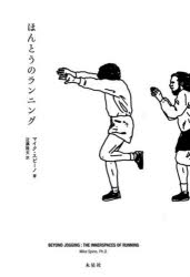 ほんとうのランニング　マイク・スピーノ/著　近藤隆文/訳