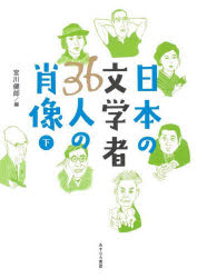 ■ISBN:9784751530481★日時指定・銀行振込をお受けできない商品になりますタイトル【新品】日本の文学者36人の肖像　下　宮川健郎/編ふりがなにほんのぶんがくしやさんじゆうろくにんのしようぞう22にほん/の/ぶんがくしや/36にん/の/しようぞう22発売日202112出版社あすなろ書房ISBN9784751530481大きさ77P　26cm著者名宮川健郎/編