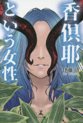 香倶耶という女性　伊藤清/著