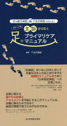 足の総合病院・下北沢病院がおくる！ポケット判主訴から引く足のプライマリケアマニュアル