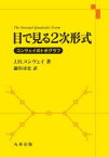 目で見る2次形式　コンウェイのトポグラフ　J．H．コンウェイ/著　細川尋史/訳