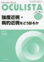 OCULISTA Monthly Book No.105(2021.12月号) 強度近視・病的近視をどう診るか 村上晶/編集主幹 高橋浩/編集主幹 堀裕一/編集...