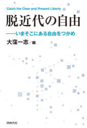 脱近代の自由　いまそこにある自由をつかめ　そしお/談　さいこ/談　大窪一志/編