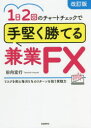 1日2回のチャートチェックで手堅く勝てる兼業FX リスクを抑え毎月5%のリターンを狙う実戦力 本業以外の副収入を増やしたい人に! 田向宏行/著