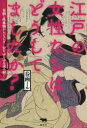 ■ISBN:9784794972927★日時指定・銀行振込をお受けできない商品になりますタイトル江戸の女性たちはどうしてましたか?　春画と性典物からジェンダー史をゆるゆる読み解く　春画ール/著ふりがなえどのじよせいたちわどうしてましたかしゆんがとせいてんぶつからじえんだ−しおゆるゆるよみとく発売日202112出版社晶文社ISBN9784794972927大きさ245P　19cm著者名春画ール/著