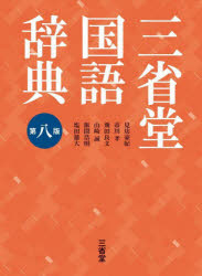 ■ISBN:9784385139289★日時指定・銀行振込をお受けできない商品になりますタイトル【新品】三省堂国語辞典　見坊豪紀/編　市川孝/編　飛田良文/編　山崎誠/編　飯間浩明/編　塩田雄大/編ふりがなさんせいどうこくごじてん発売日202201出版社三省堂ISBN9784385139289大きさ1743P　19cm著者名見坊豪紀/編　市川孝/編　飛田良文/編　山崎誠/編　飯間浩明/編　塩田雄大/編