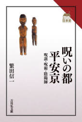 呪いの都平安京　呪詛・呪術・陰陽師　繁田信一/著