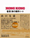 香港 旅の雑学ノート 出街/街坊/享受