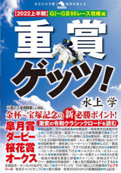 重賞ゲッツ!　2022上半期　G1～G3　66レース攻略編　水上学/著