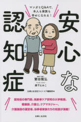 安心な認知症　マンガとQ＆Aで、本人も家族も幸せになれる!　繁田雅弘/監修(代表)　森下えみこ/マンガ・イラスト　主婦と生活社ライフ・ケア編集部/編