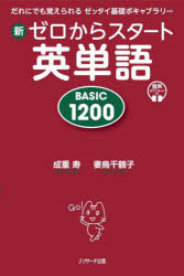 新ゼロからスタート英単語　BASIC　1200　だれにでも覚えられるゼッタイ基礎ボキャブラリー　成重寿/著..