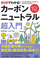 60分でわかる!カーボンニュートラル超入門　前田雄大/著　EnergyShift/監修