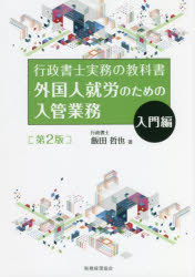 外国人就労のための入管業務　入門編　飯田哲也/著