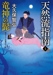 天然流指南　1　竜神の髭　大久保智弘/著