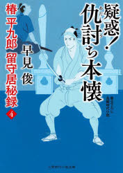 疑惑!仇討ち本懐　早見俊/著