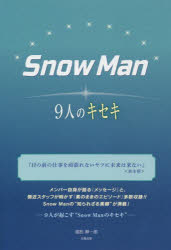 Snow　Man－9人のキセキ－　池松紳一郎/著