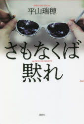 さもなくば黙れ　平山瑞穂/著