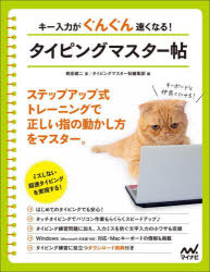 キー入力がぐんぐん速くなる!タイピングマスター帖　朝岳健二/著　タイピングマスター帖編集部/編