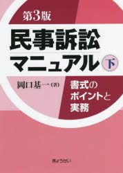 民事訴訟マニュアル　書式のポイントと実務　下　岡口基一/著