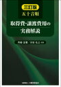 ■ISBN:9784754729738★日時指定・銀行振込をお受けできない商品になりますタイトル【新品】五十音順取得費・譲渡費用の実務解説　齊藤忠雄/共著　宮原弘之/共著ふりがなごじゆうおんじゆんしゆとくひじようとひようのじつむかいせつ50おんじゆん/しゆとくひ/じようと/ひよう/の/じつむ/かいせつ発売日202112出版社大蔵財務協会ISBN9784754729738大きさ494P　21cm著者名齊藤忠雄/共著　宮原弘之/共著