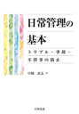 日常管理の基本 トラブル・事故・不祥事の防止 中條武志/著(3)