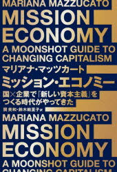 ミッション エコノミー 国×企業で「新しい資本主義」をつくる時代がやってきた マリアナ マッツカート/著 関美和/訳 鈴木絵里子/訳