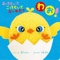 あっちむいてこっちむいてだ〜れだ?わお!　清川あさみ/さく・え　中野信子/かいせつ