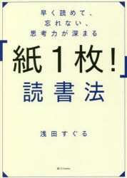 早く読めて、忘れない、思考力が深まる「紙1枚!」読書法　浅田すぐる/著