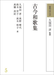 和歌文学大系. 5/久保田,淳,1933- 久保田,淳,1933- 高野,晴代,1951- 鈴木,宏子,1960- ほか 明治書院