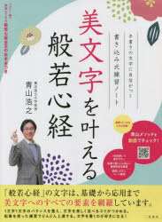 美文字を叶える般若心経　書き込み式練習ノート　手書きの文字に自信がつく　青山浩之/著