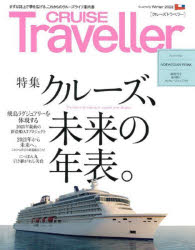 CRUISE　Traveller　2022Winter　クルーズ、未来の年表。