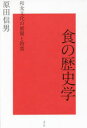 食の歴史学 和食文化の展開と特質 原田信男/著